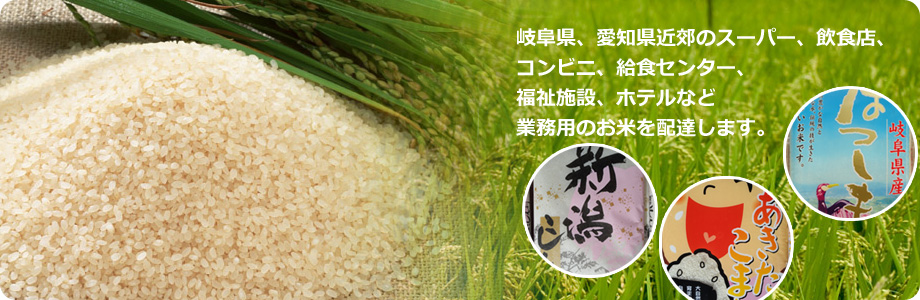 岐阜県、愛知県近郊のスーパー、飲食店、コンビニ、給食センター、福祉施設、ホテルなど業務用のお米を配達します。